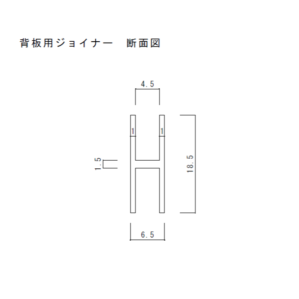片面背板用ジョイナー（幅360内寸用）　LB501