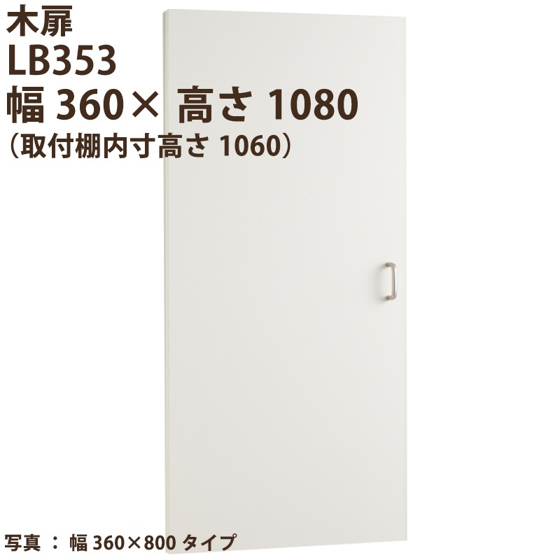 木扉 LB353  幅360/740兼用 高さ内寸1060mm用