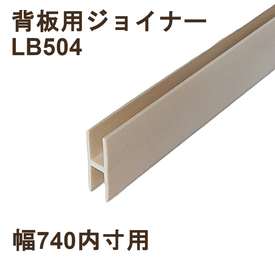 片面背板用ジョイナー（幅740内寸用）　LB504