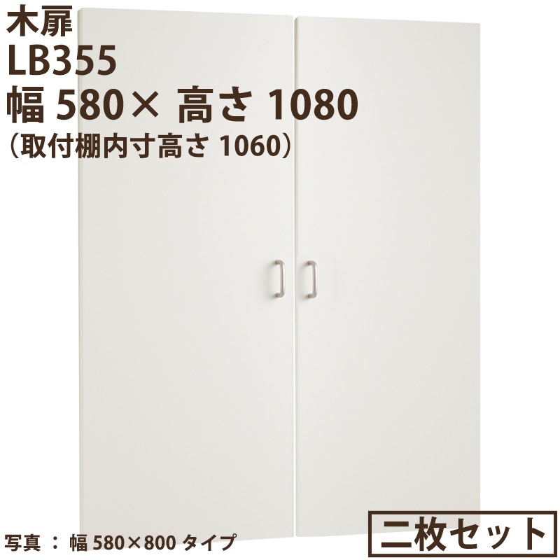 木扉 LB355 幅580用(2枚組) 高さ内寸1060mm用