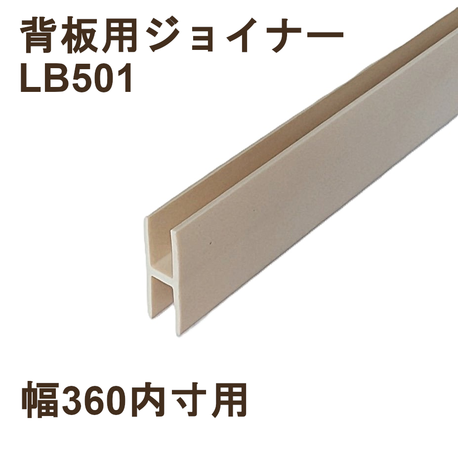 片面背板（幅380*高さ1660） LB571C 【2分割・ジョイナー付属