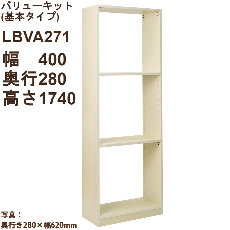 バリューキット 基本タイプ　LBVA271（外寸幅400・奥行280・高1740）