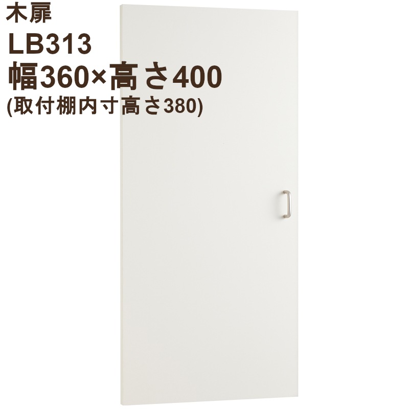 木扉 LB313  幅360/740兼用 高さ内寸380mm用