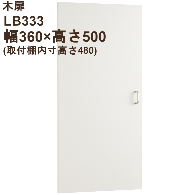 木扉 LB333  幅360/740兼用 高さ内寸480mm用