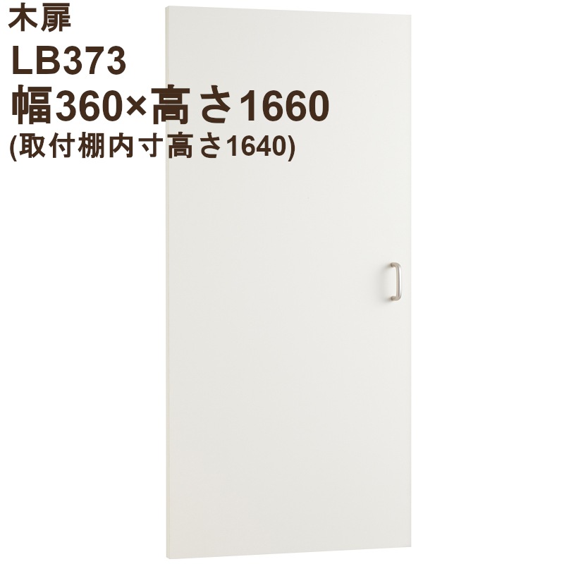 木扉 LB373  幅360/740兼用 高さ内寸1640mm用
