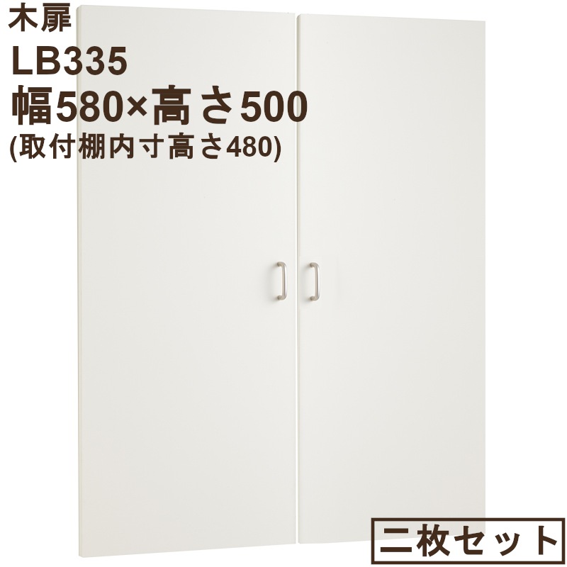 木扉 LB335 幅580用(2枚組) 高さ内寸480mm用