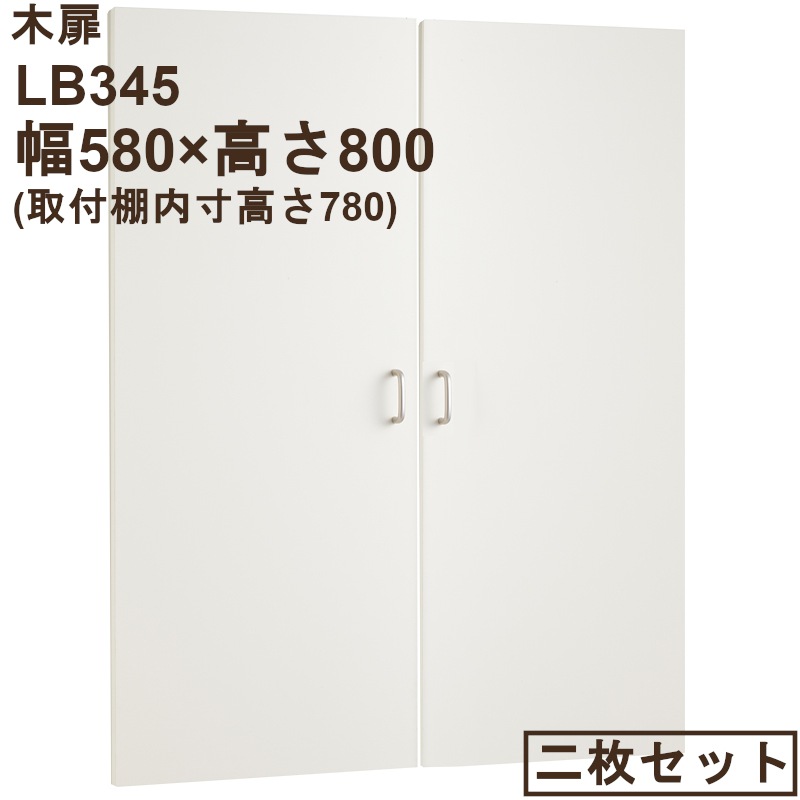 木扉 LB345  幅580用（2枚組） 高さ内寸780mm用