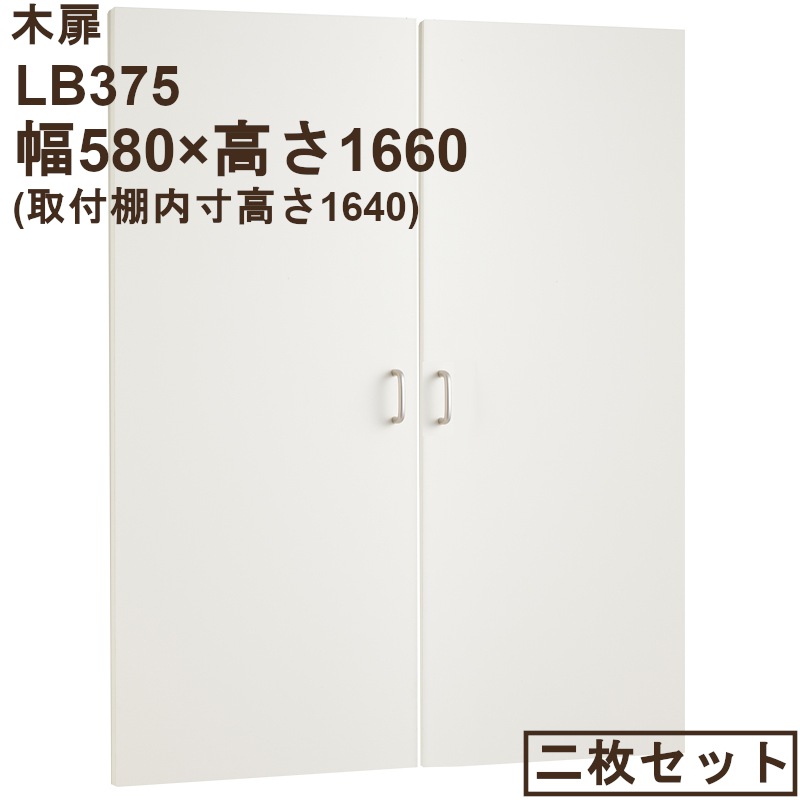 木扉 LB375  幅580用（2枚組） 高さ内寸1640mm用