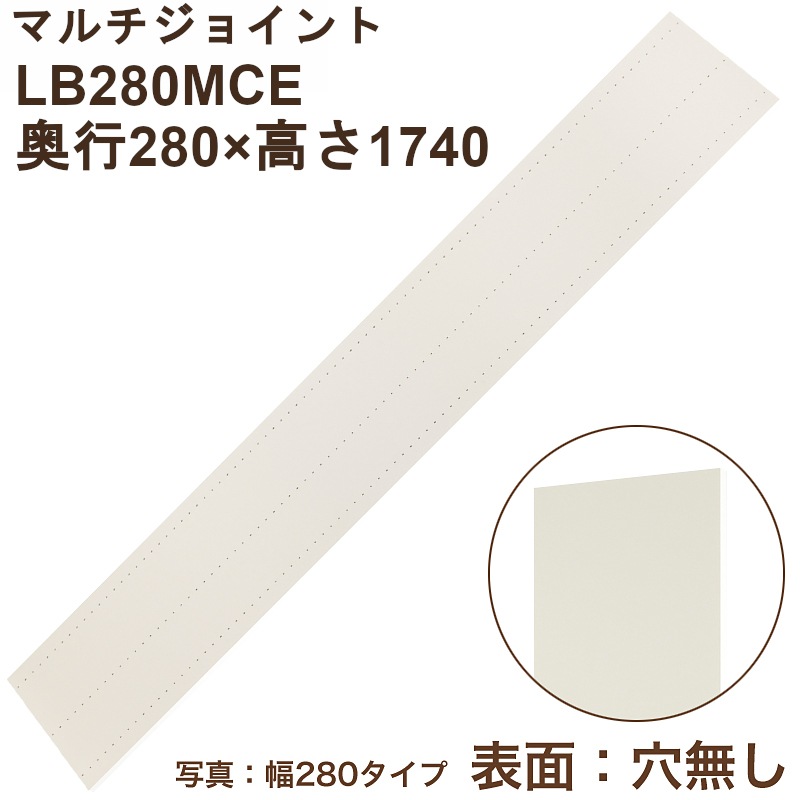 マルチジョイント(ベタ板) LB280MCE 片面穴