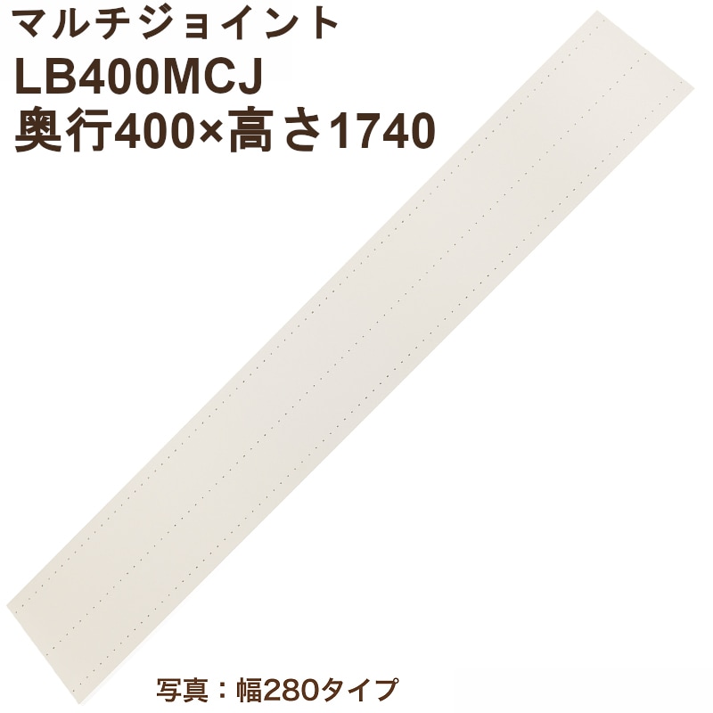 マルチジョイント(ベタ板) LB400MCJ 両面穴