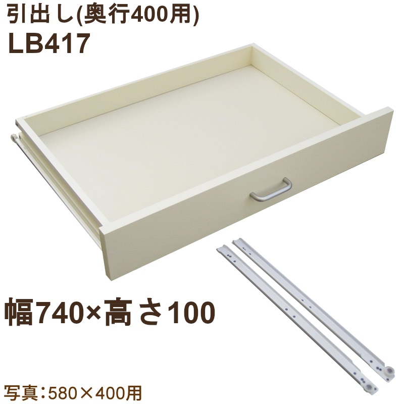 引出し LB417