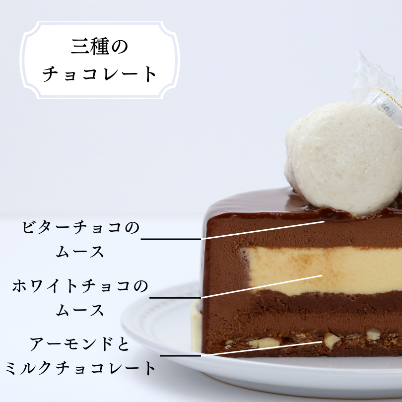 ノエルショコラトリオ【20/21/24/25日の店頭受取専用】