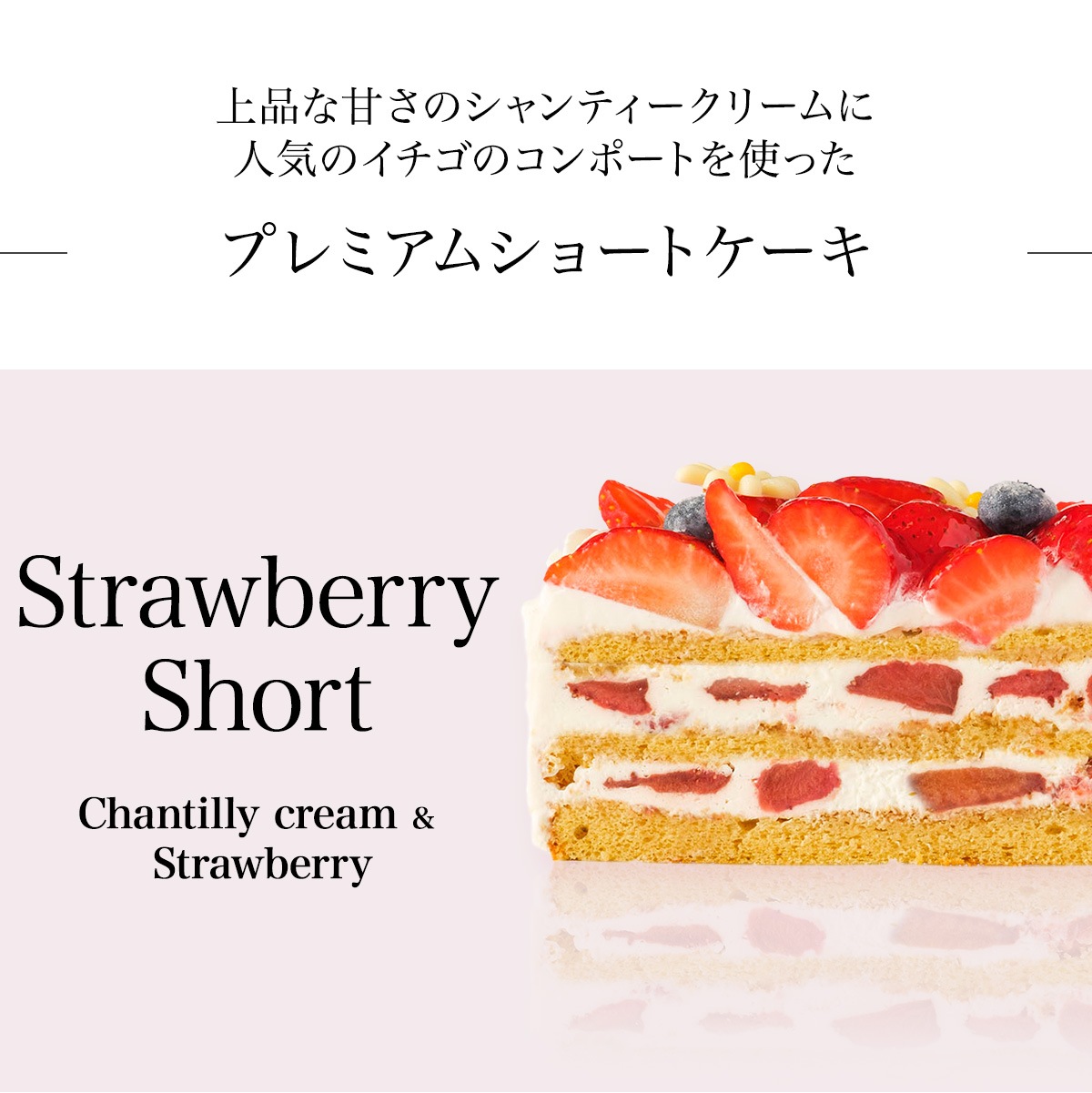 プレミアムショートケーキ