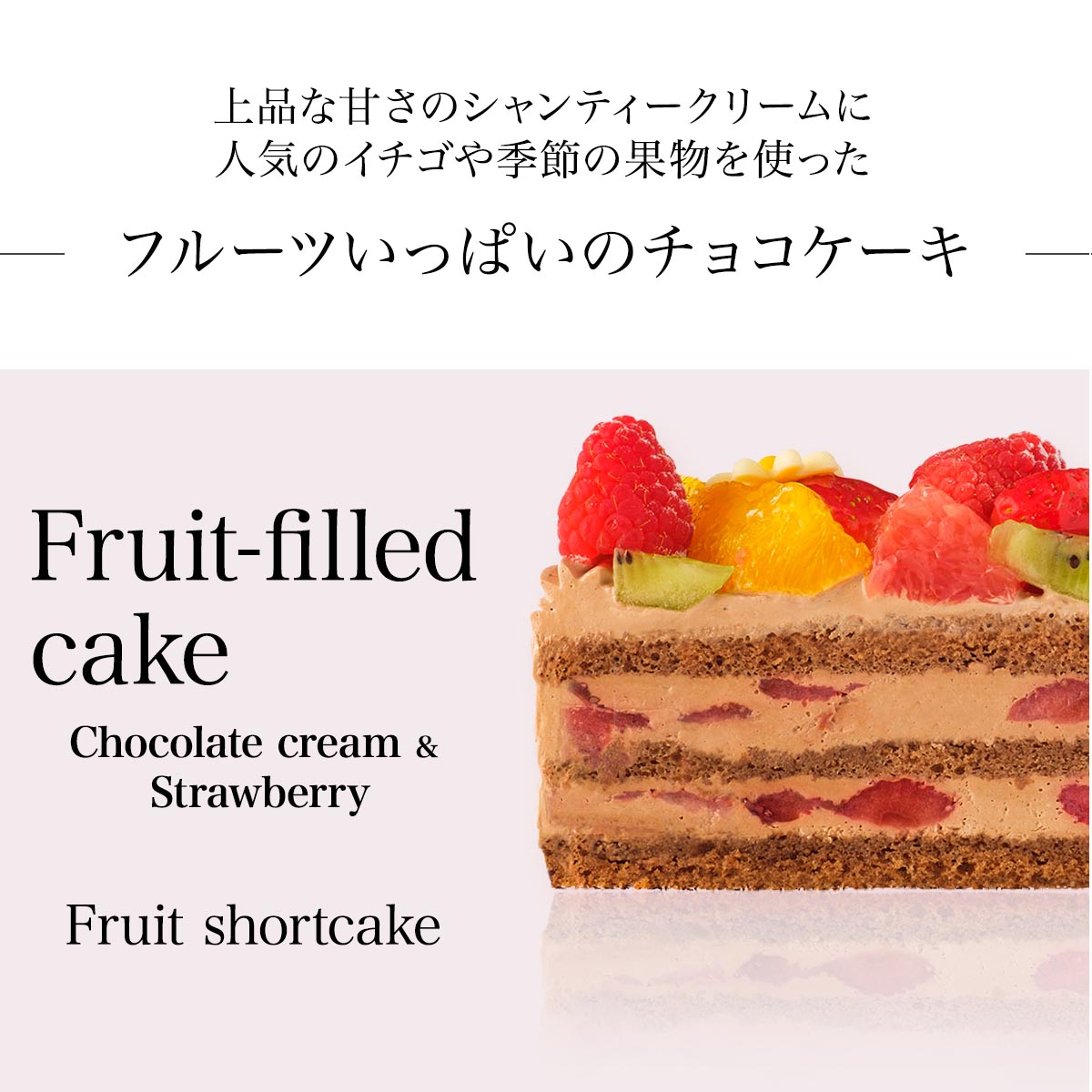 フルーツいっぱいチョコケーキ