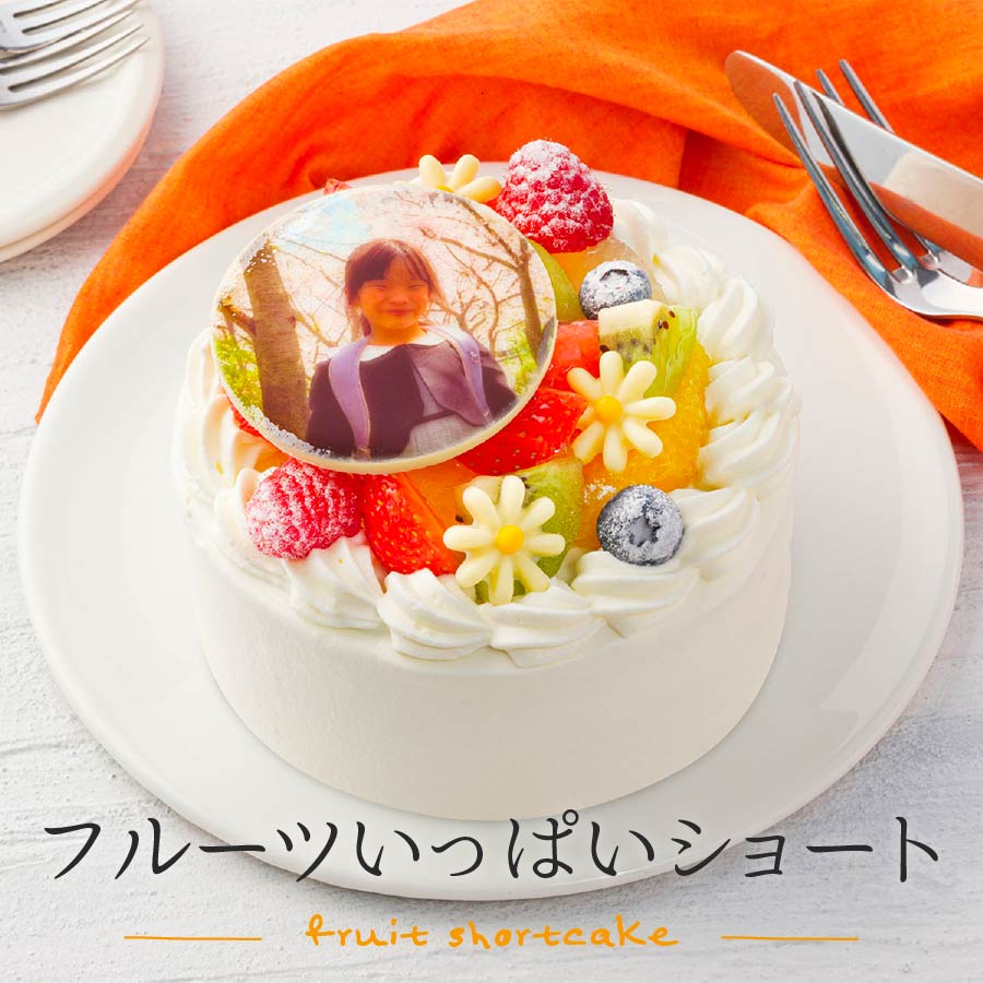 【写真ケーキ】フルーツいっぱいショート