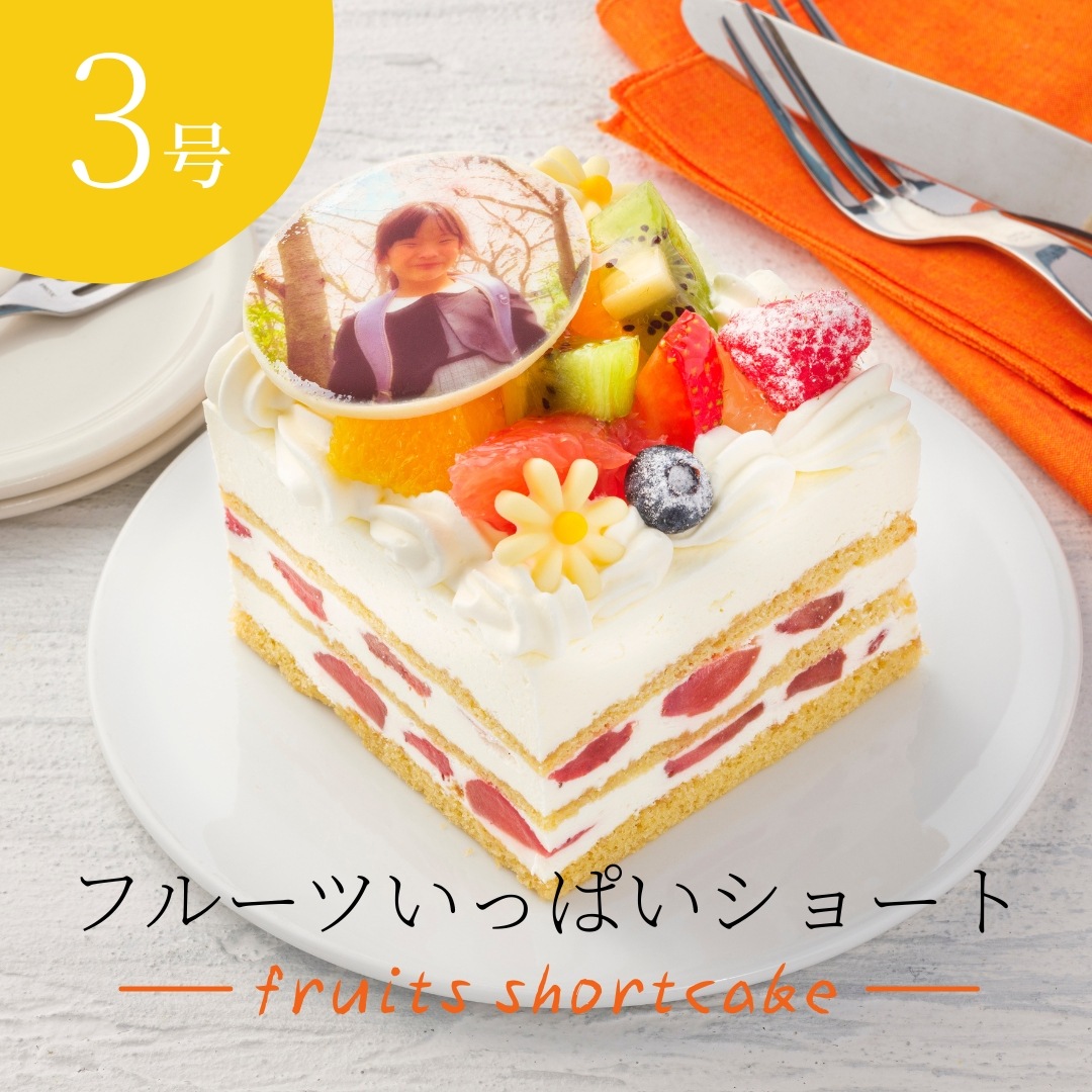 【写真ケーキ】フルーツいっぱいショート