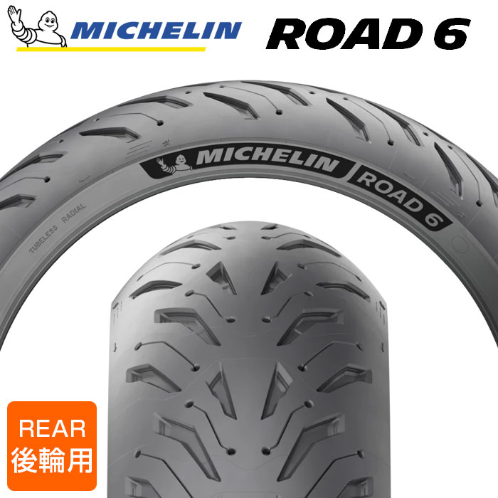 2025年製】 MICHELIN ROAD6 / ROAD6A 150/60ZR17 M/C 66W ロード