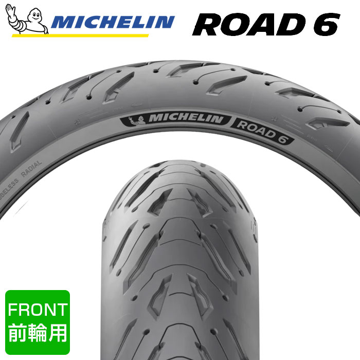 2025年製】 MICHELIN ROAD6 / ROAD6A 110/70ZR17 M/C 54W ロード