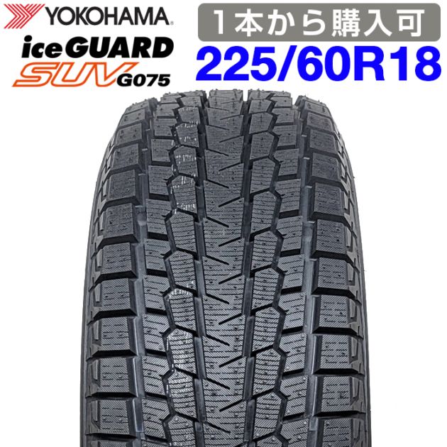 2026年製】 送料無料 YOKOHAMA 225/60R18 100T iceGUARD SUV G075