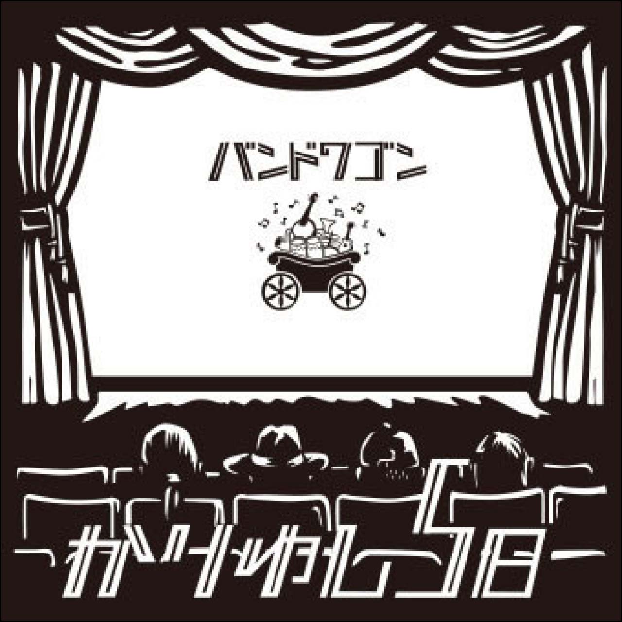 バンドワゴン[CD] | かりゆし58 | LD&K ONLINE SHOP
