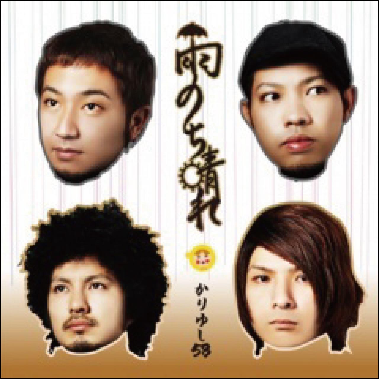 雨のち晴れ (通常盤) [CD]