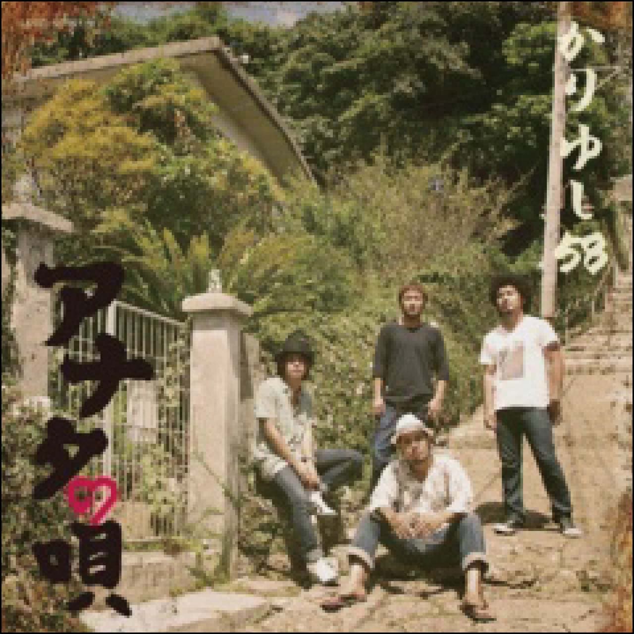 アナタの唄 (初回盤) [CD]