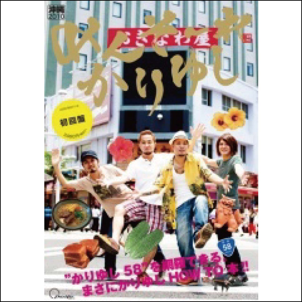 めんそーれ、かりゆし (初回盤) [CD] | かりゆし58 | LD&K ONLINE SHOP