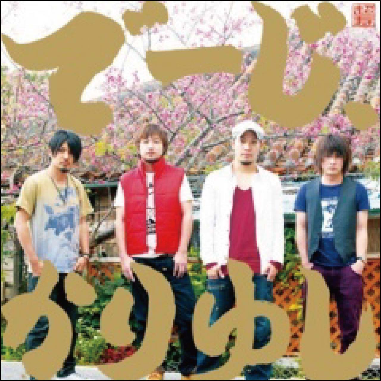 でーじ、かりゆし (初回盤) [CD] | かりゆし58 | LD&K ONLINE SHOP