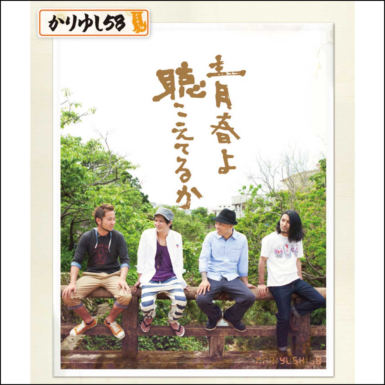 青春よ聴こえているか [CD]【ネコポス】