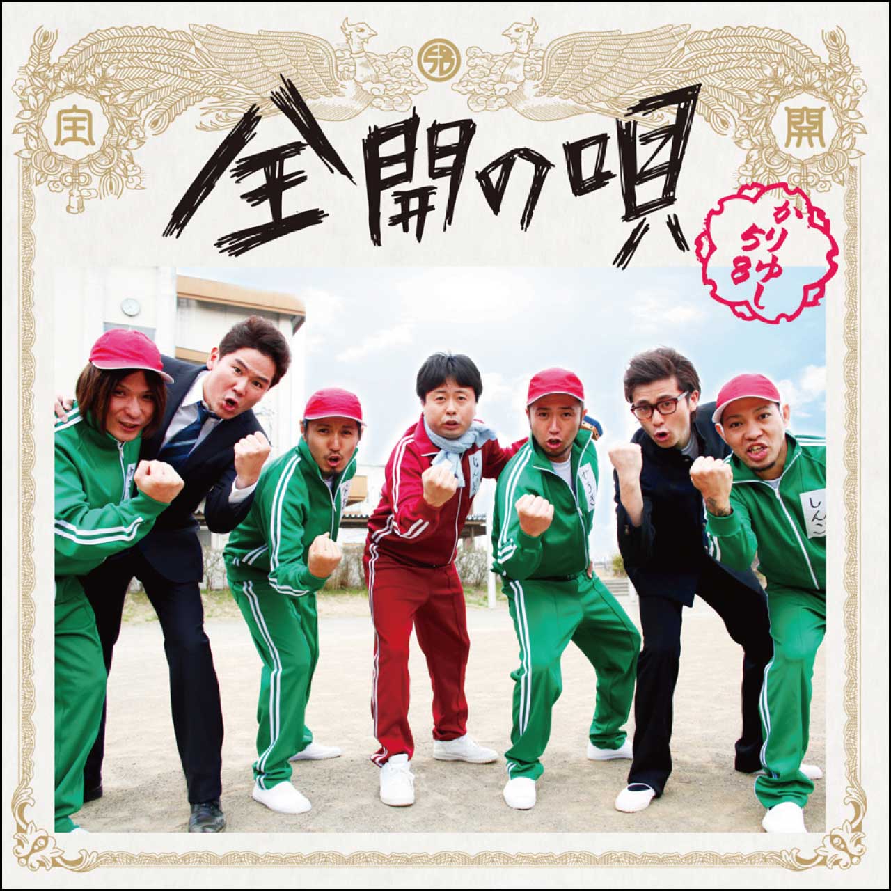 全開の唄 (初回盤)[CD]【ネコポス】