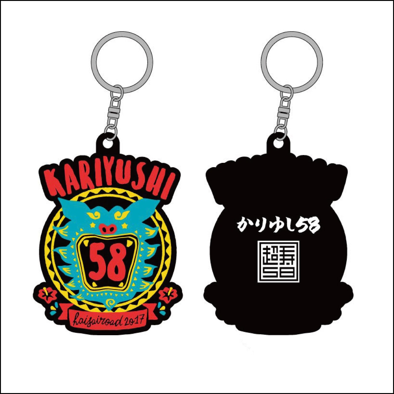 【LAST SALE】ハイサイロード2017ロゴラバーキーホルダー