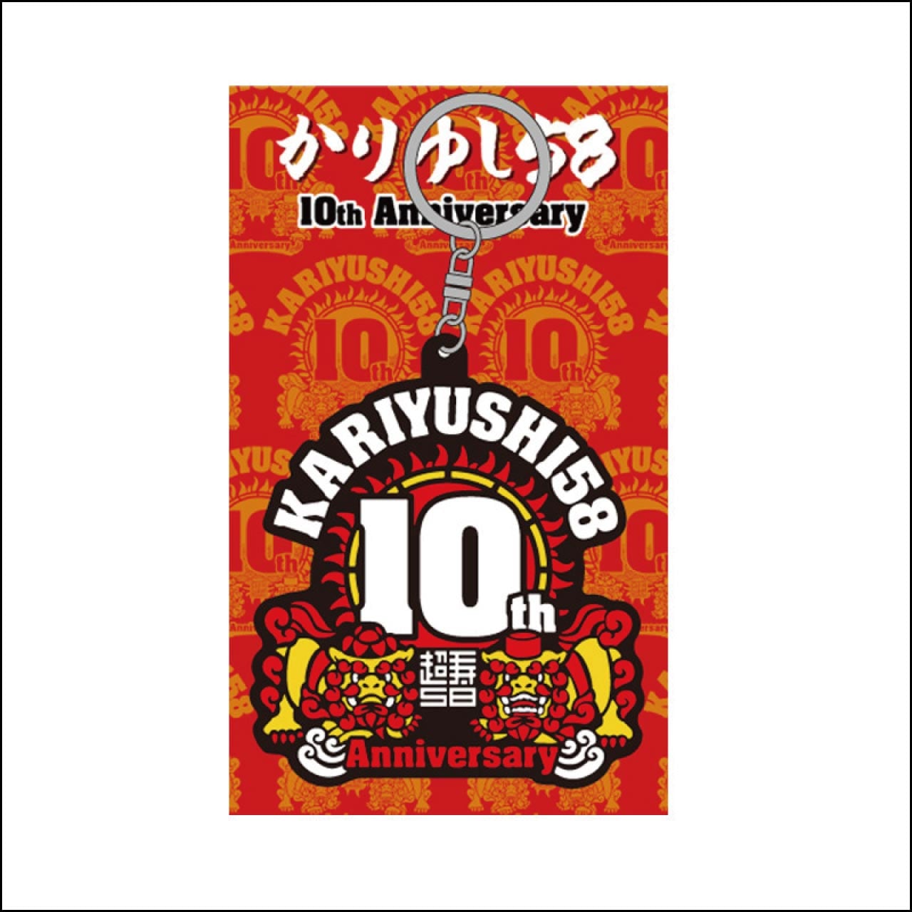 【LAST SALE】10周年記念ロゴラバーキーホルダー【ネコポス】