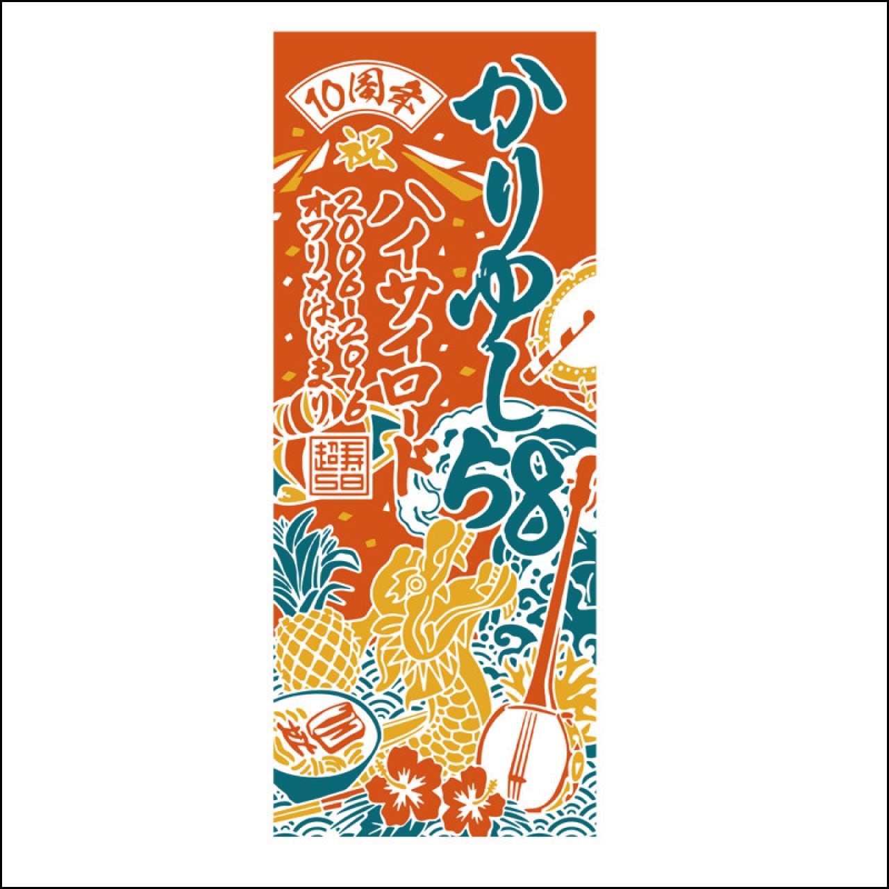 10周年航海タオル