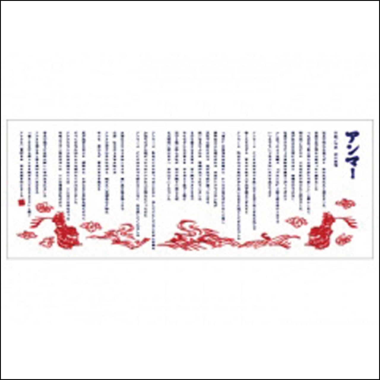 【LAST SALE】アンマー手拭い