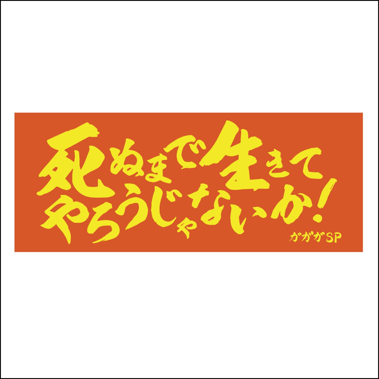 長田大行進曲　ガガガSP　タオル　希少　レア 長田大行進曲 ガガガSP タオル 希少 レア タオル