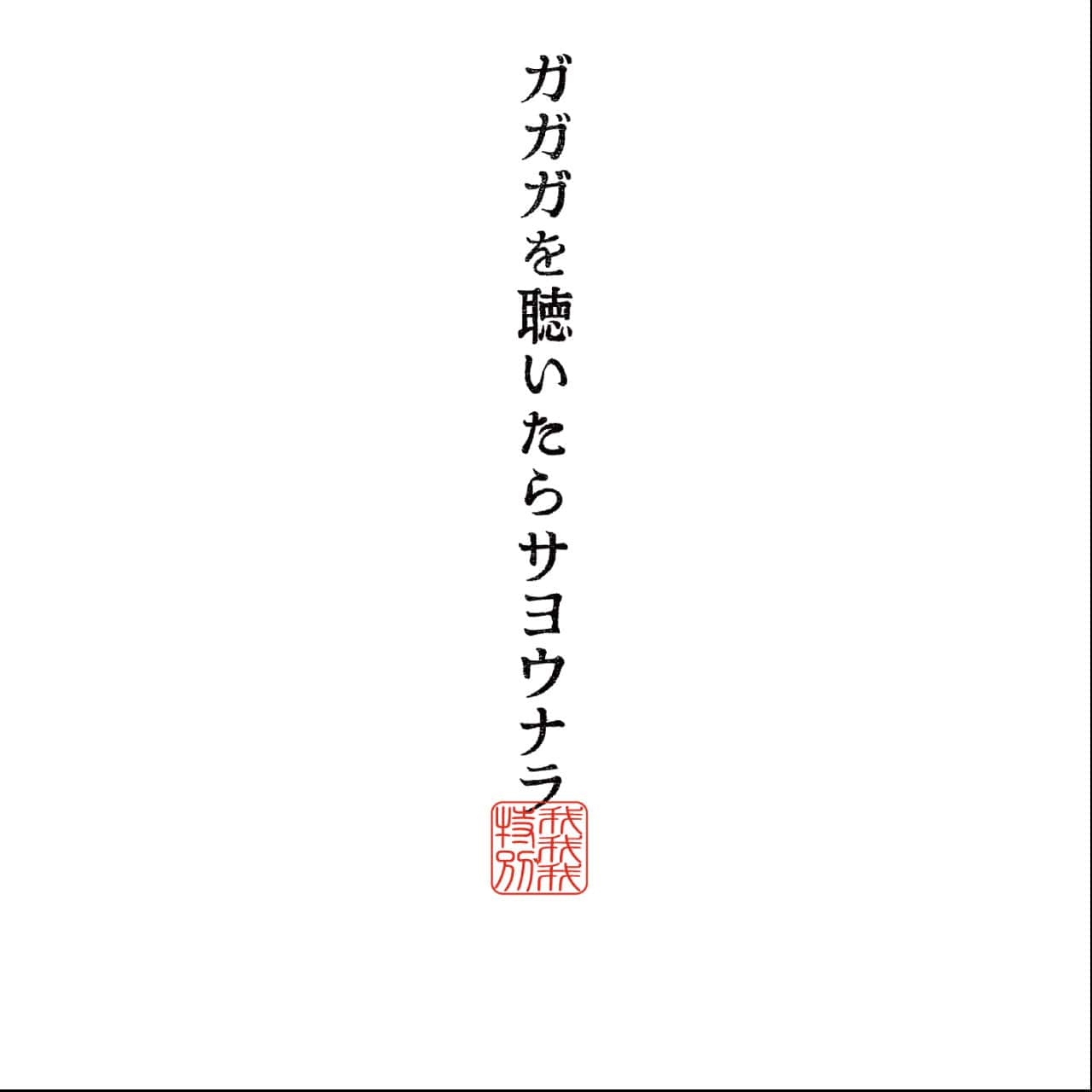 ガガガを聴いたらサヨウナラ [CD]【ネコポス】