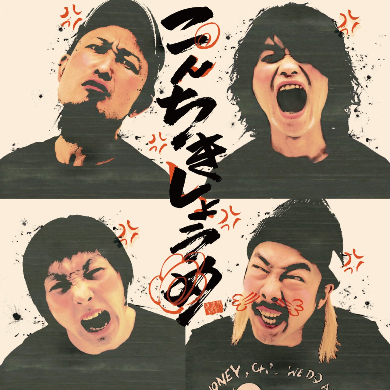 こんちきしょうめ（通常盤） [CD]【ネコポス】