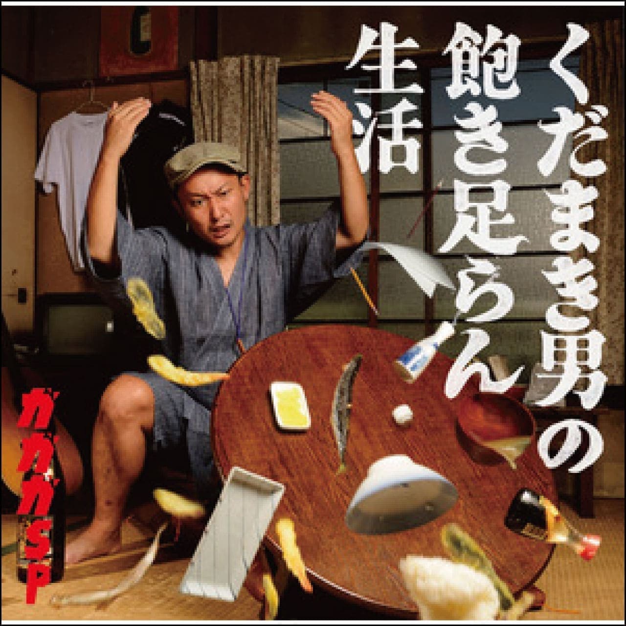 くだまき男の飽き足らん生活 [CD]【ネコポス】