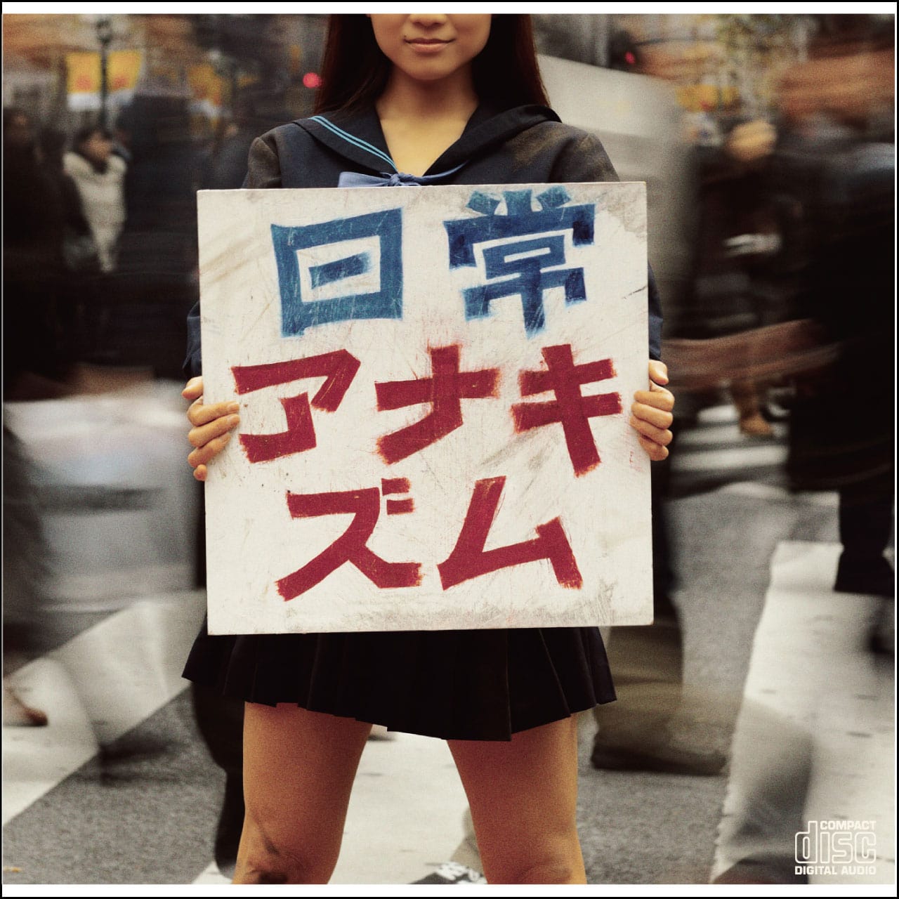 日常アナキズム [CD]【ネコポス】