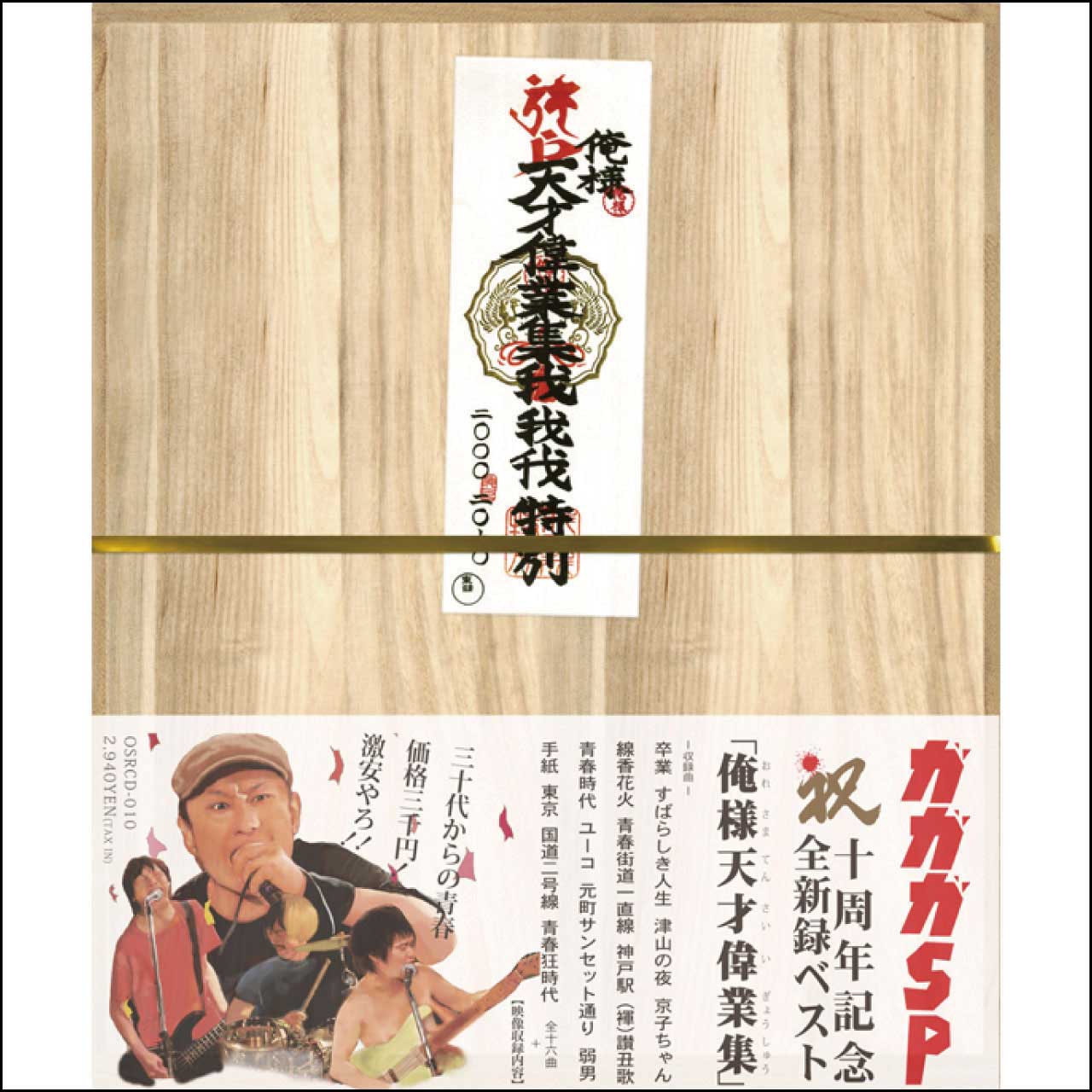 俺様天才偉業集 [CD]