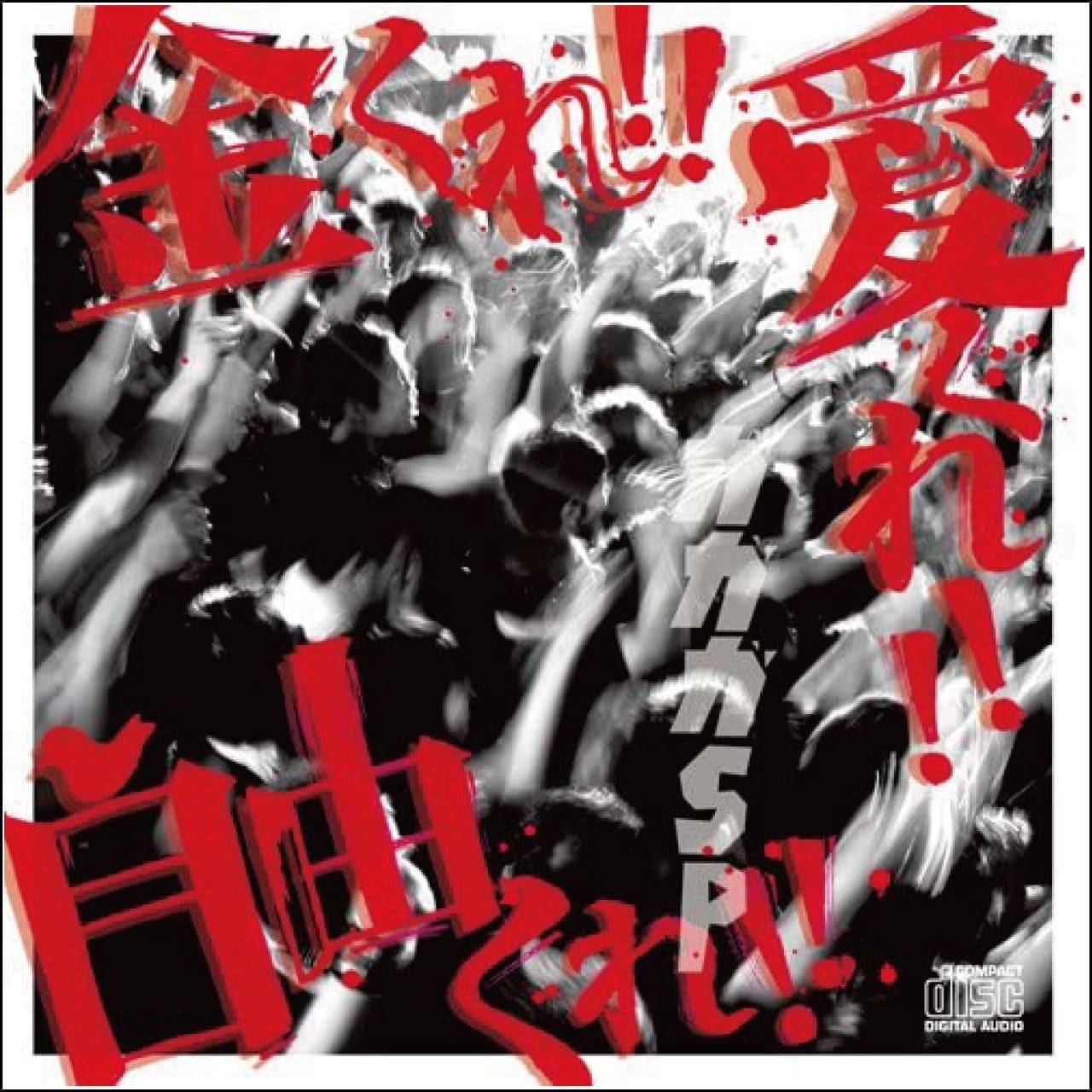 金くれ！！愛くれ！！自由くれ！！(通常盤) [CD]