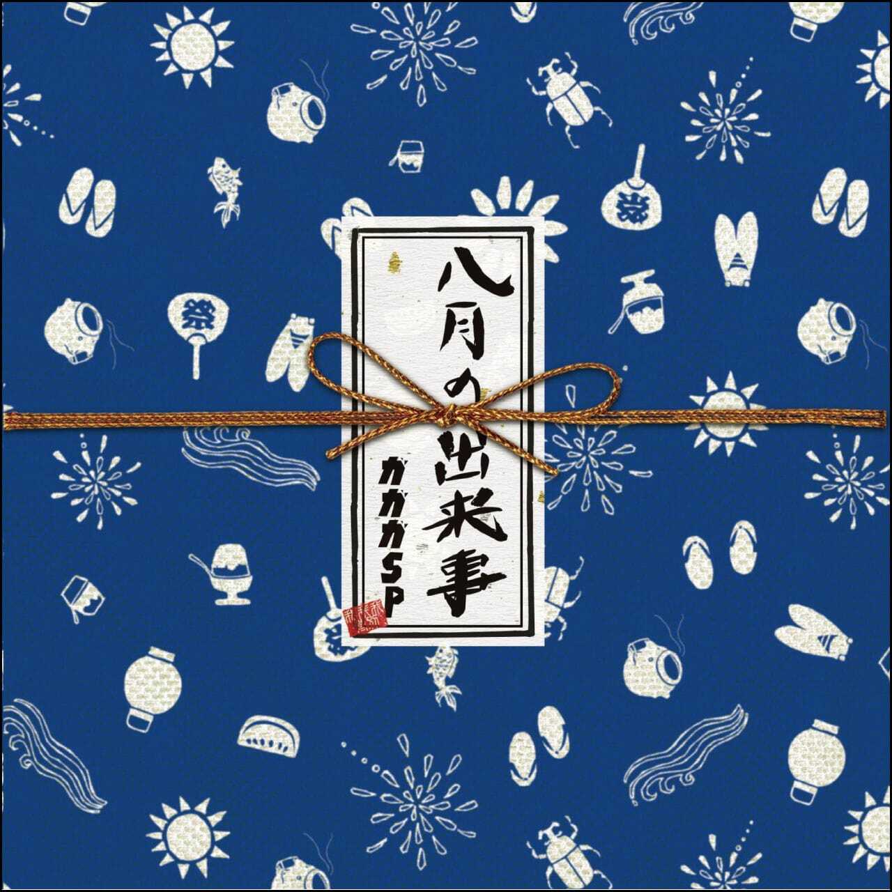 八月の出来事 [CD]