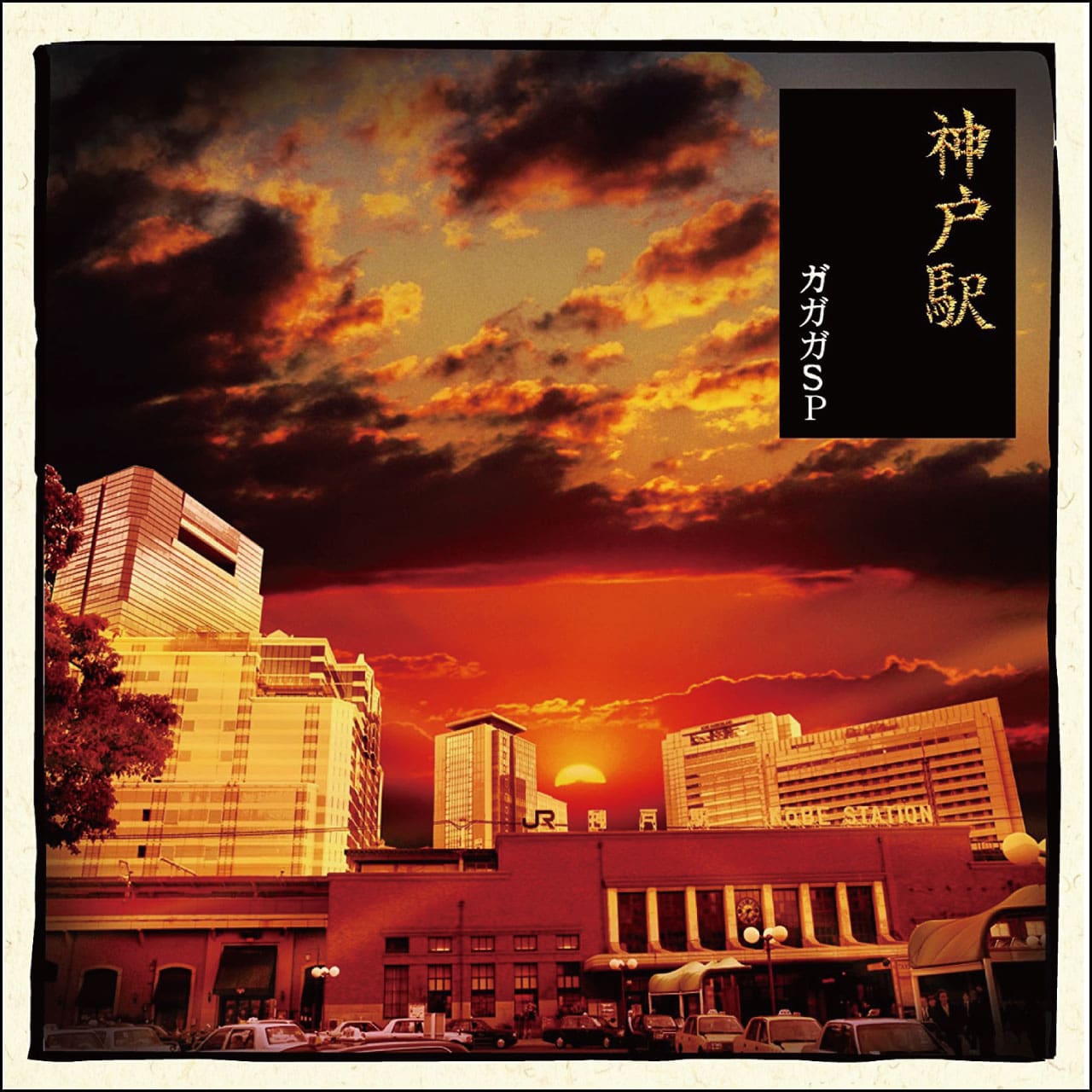 神戸駅 [CD]