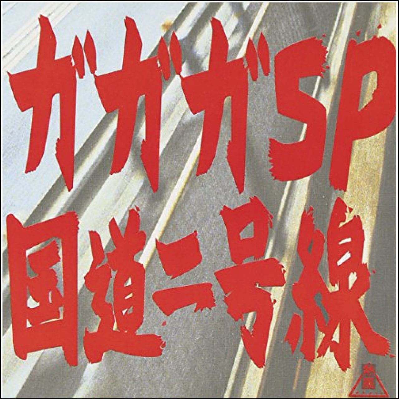 国道二号線 [CD]