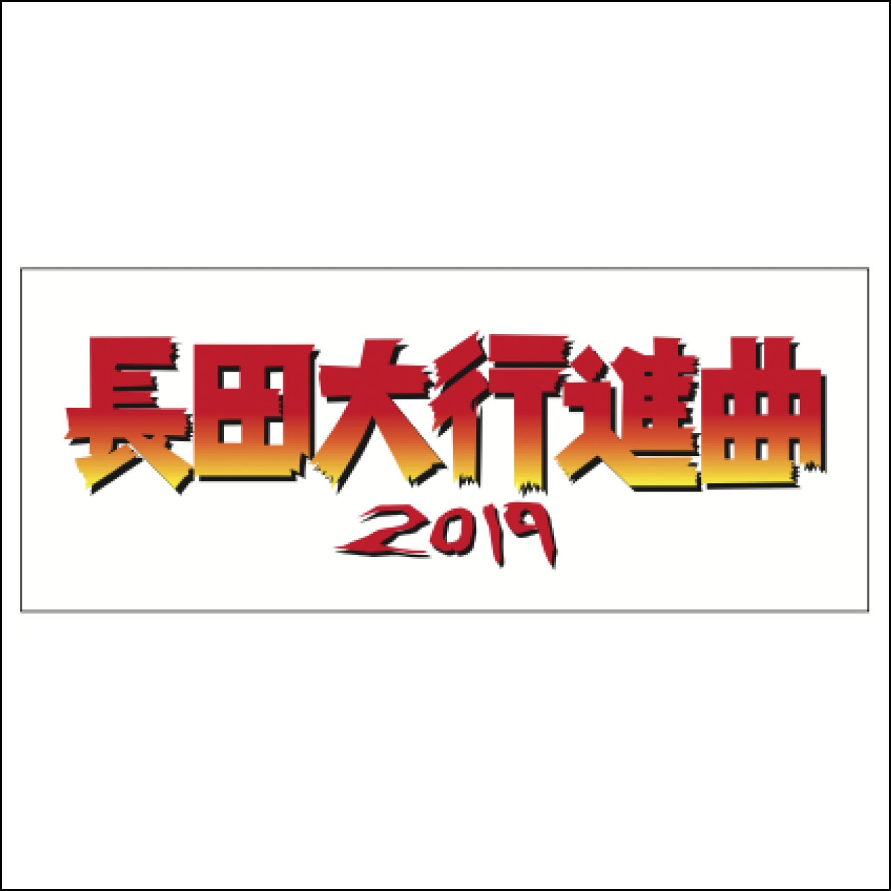 長田大行進曲2019 オフィシャルフェイスタオル