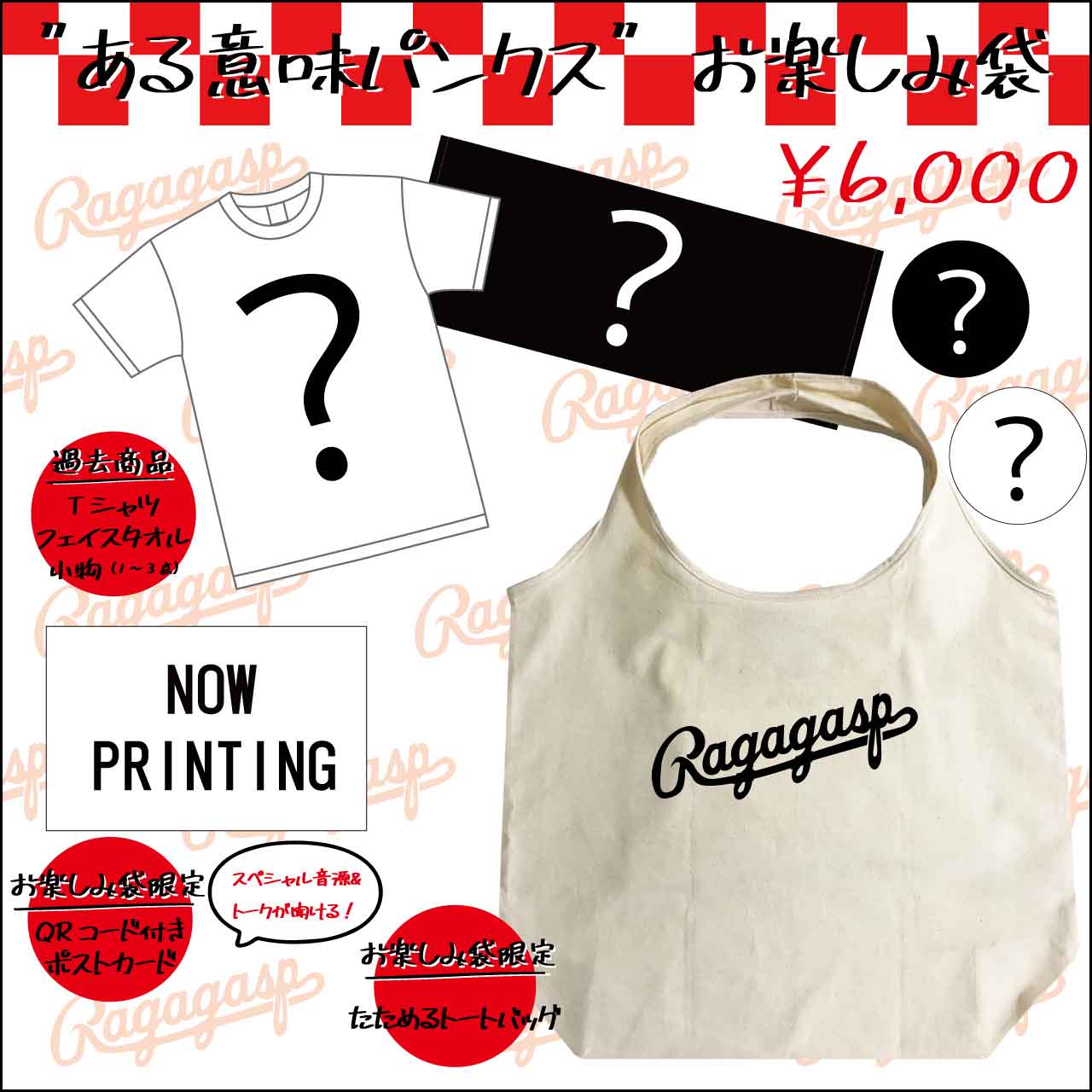 ”ある意味パンクス”お楽しみ袋