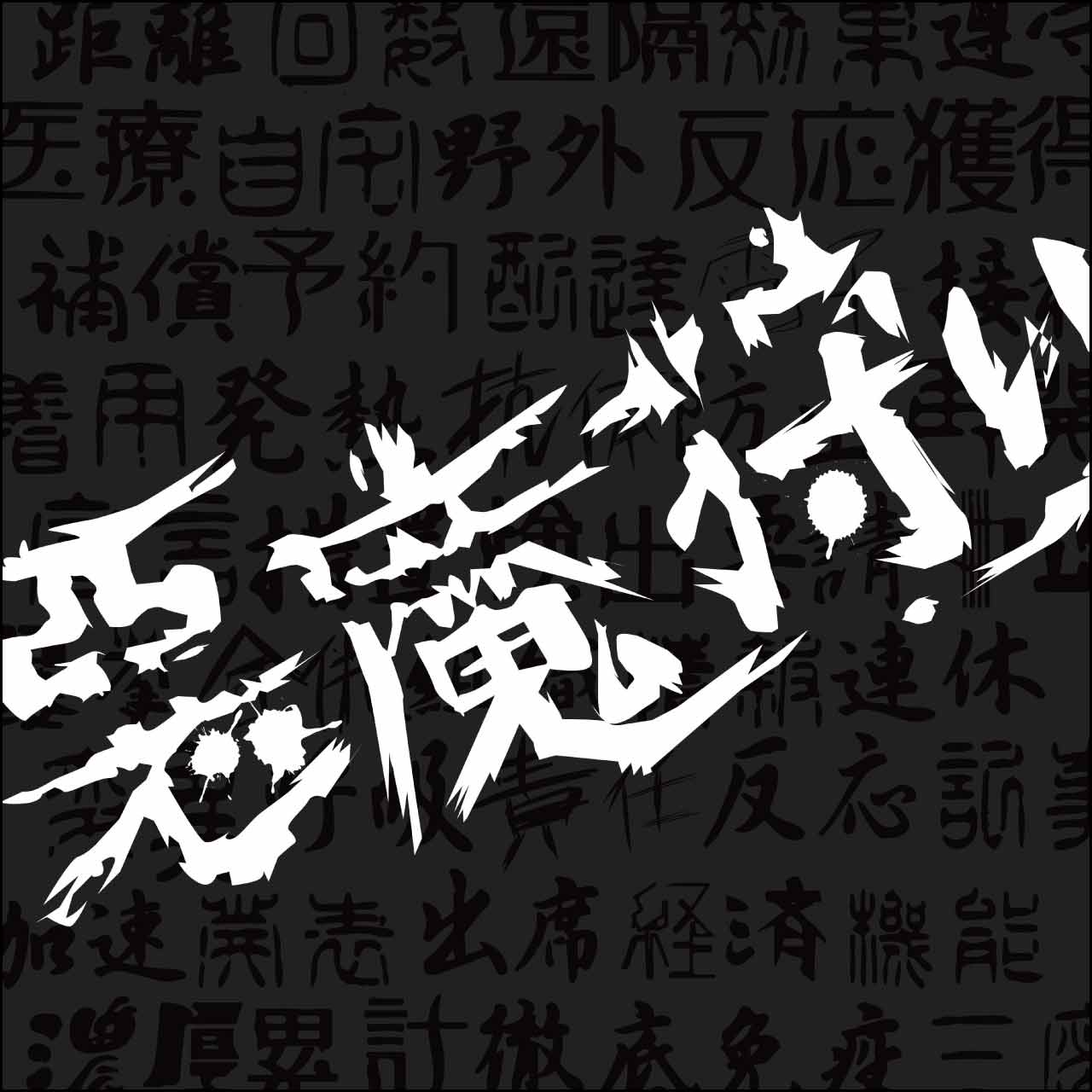 [CD]4th Single「悪魔狩り」Standard ｜CD ONLY