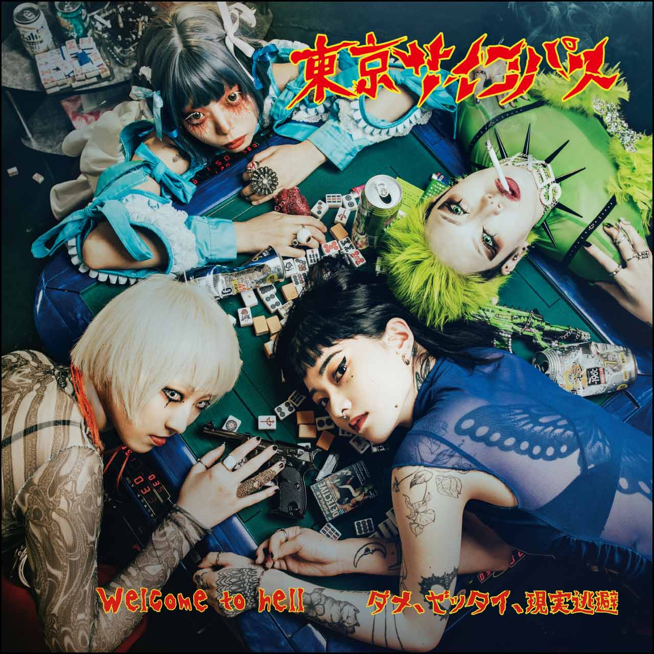 【CD】Welcome to Hell/ダメ、ゼッタイ、現実逃避