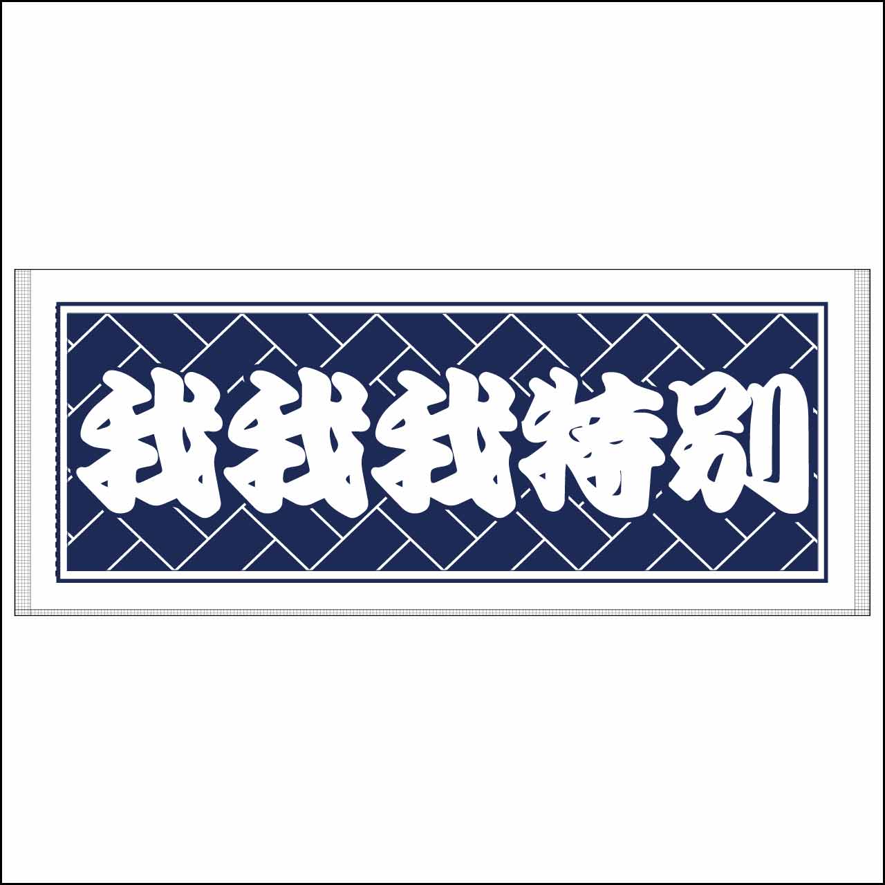 我我我特別タオル