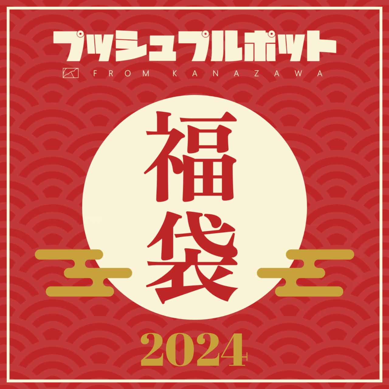 福袋 2024
